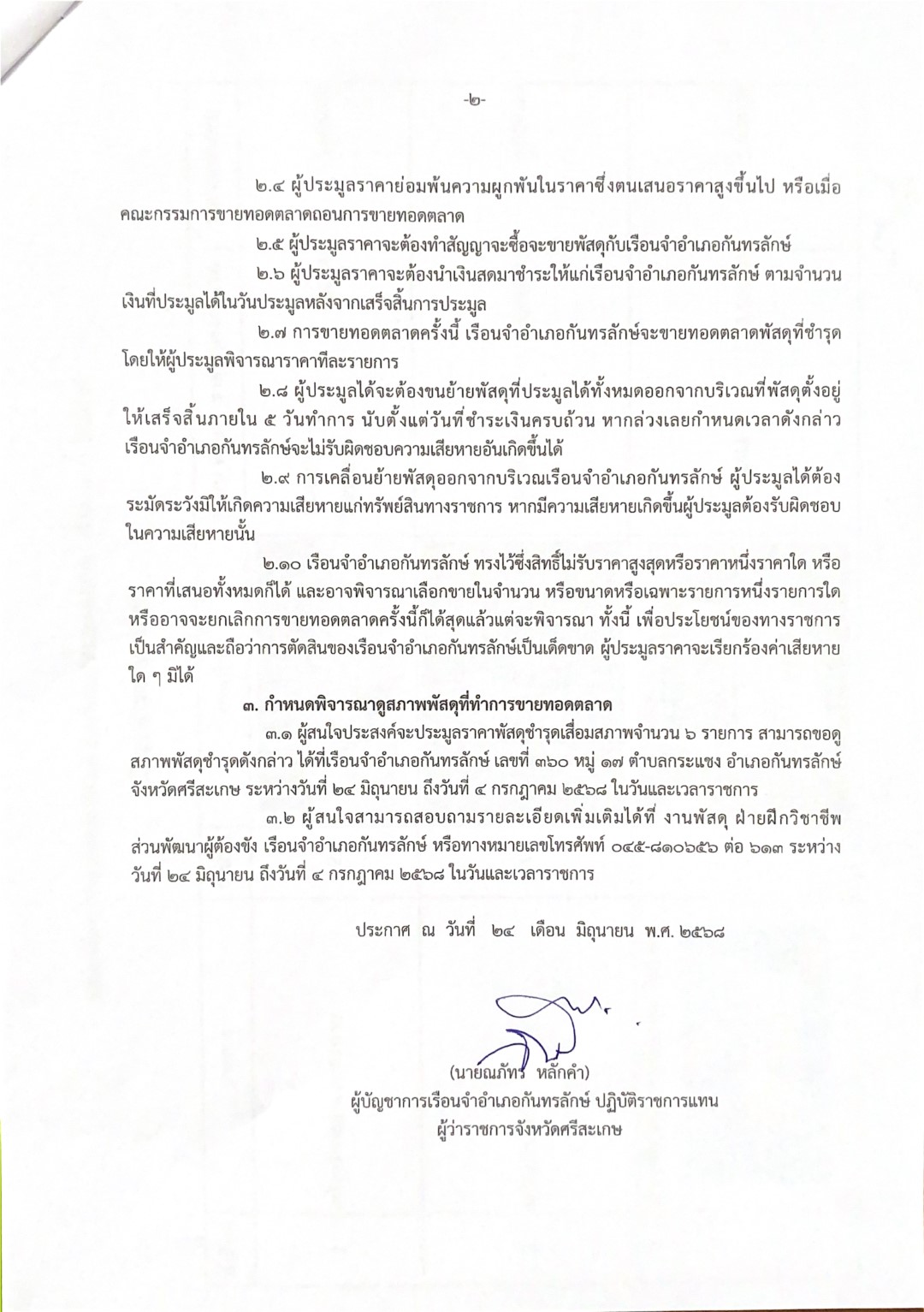 ประกาศจังหวัดศรีสะเกษ โดยเรือนจำอำเภอกัน Page 2